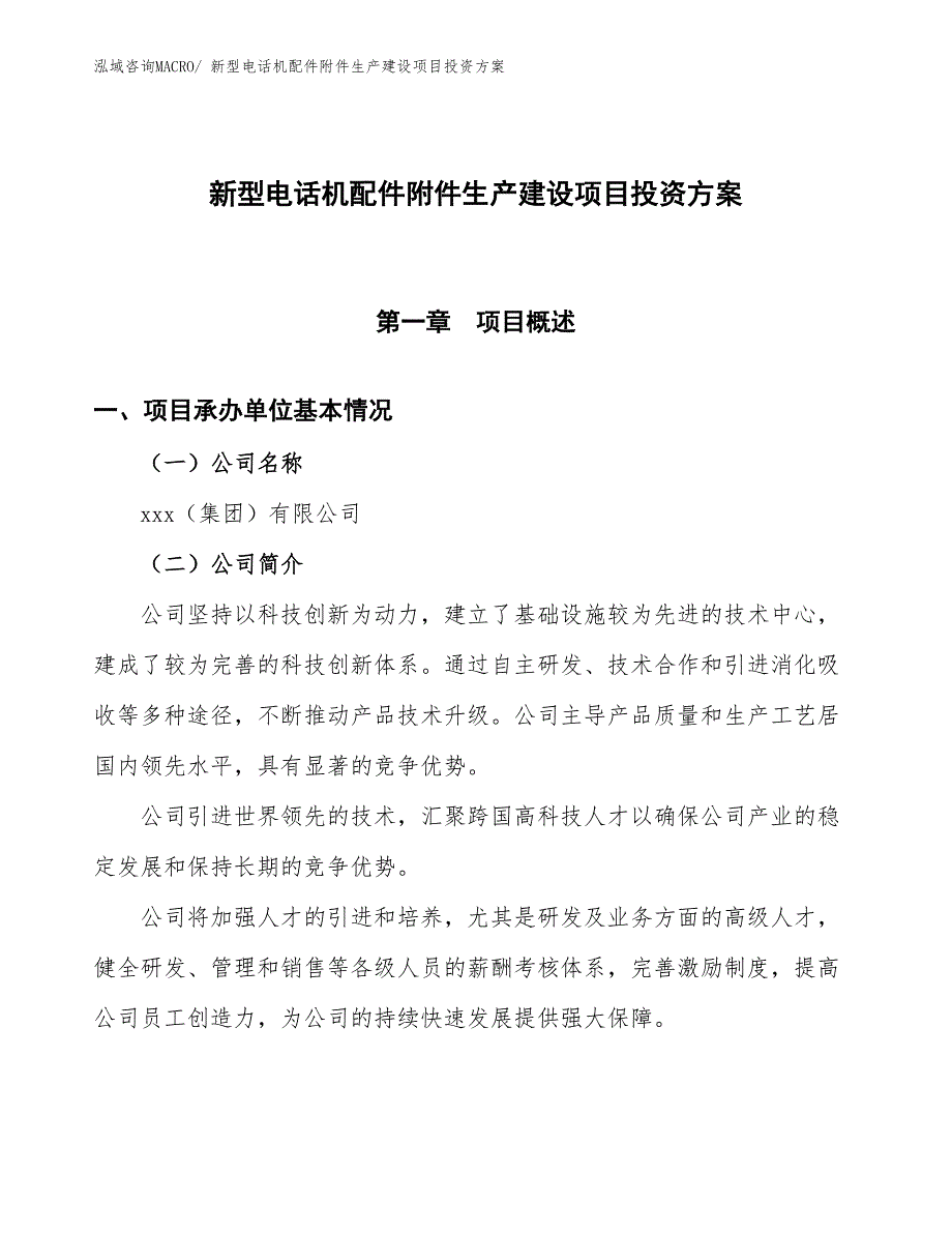 （项目申请）新型电话机配件附件生产建设项目投资方案_第1页