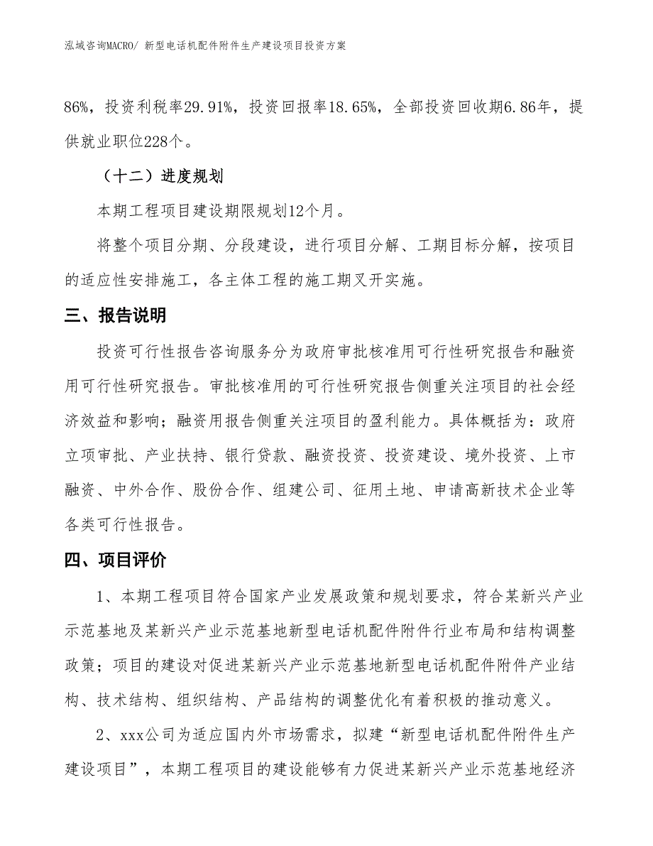 （项目申请）新型电话机配件附件生产建设项目投资方案_第4页