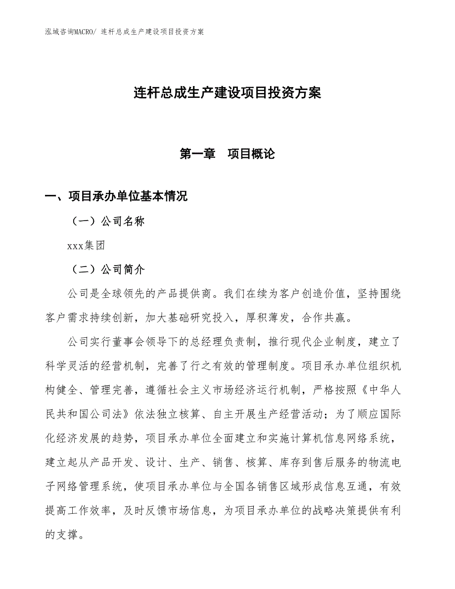 （项目申请）连杆总成生产建设项目投资方案_第1页