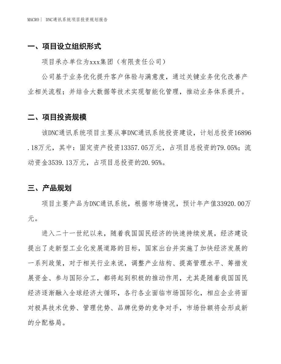 DNC通讯系统项目投资规划报告_第5页