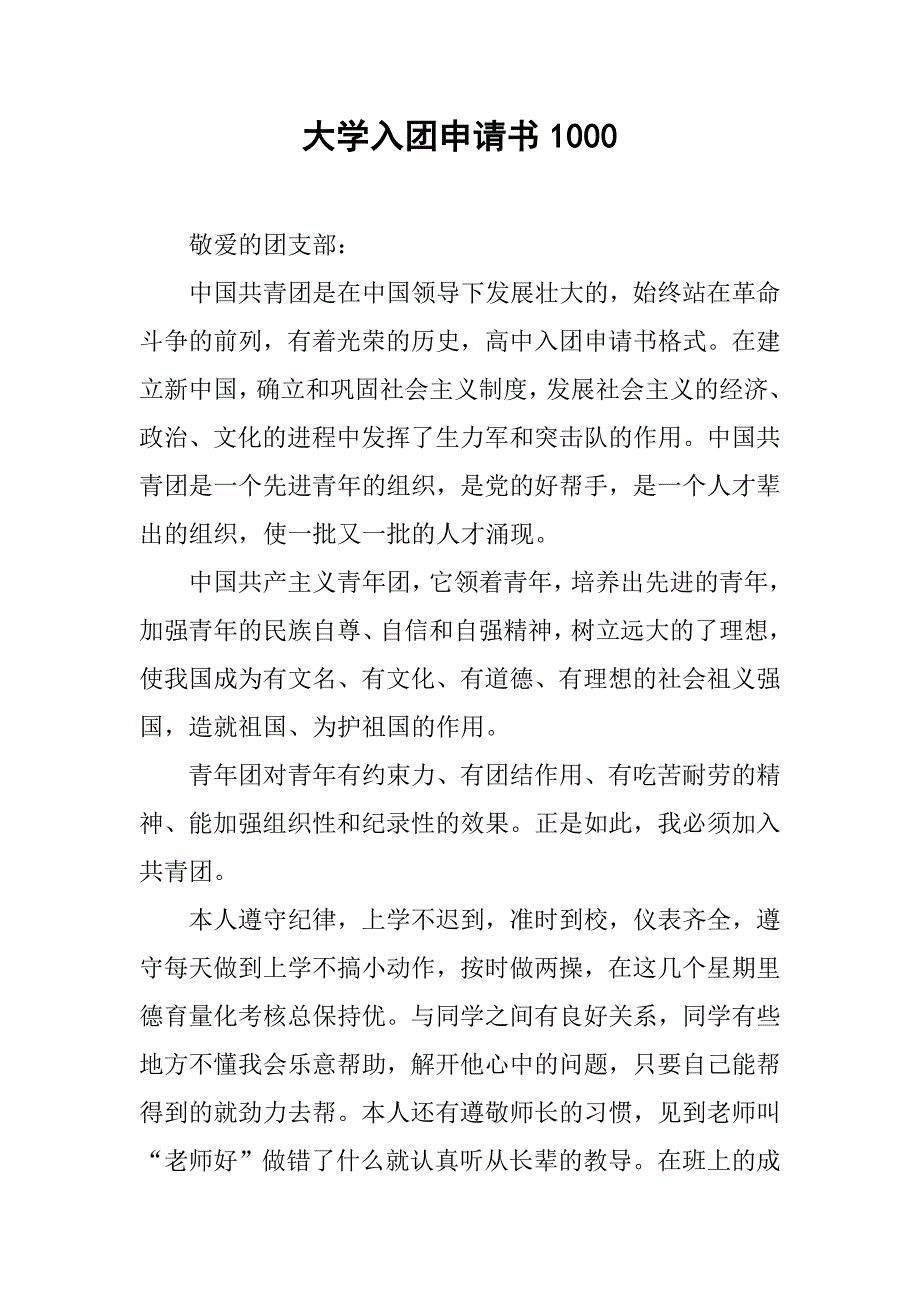 大学入团申请书1000.doc_第1页