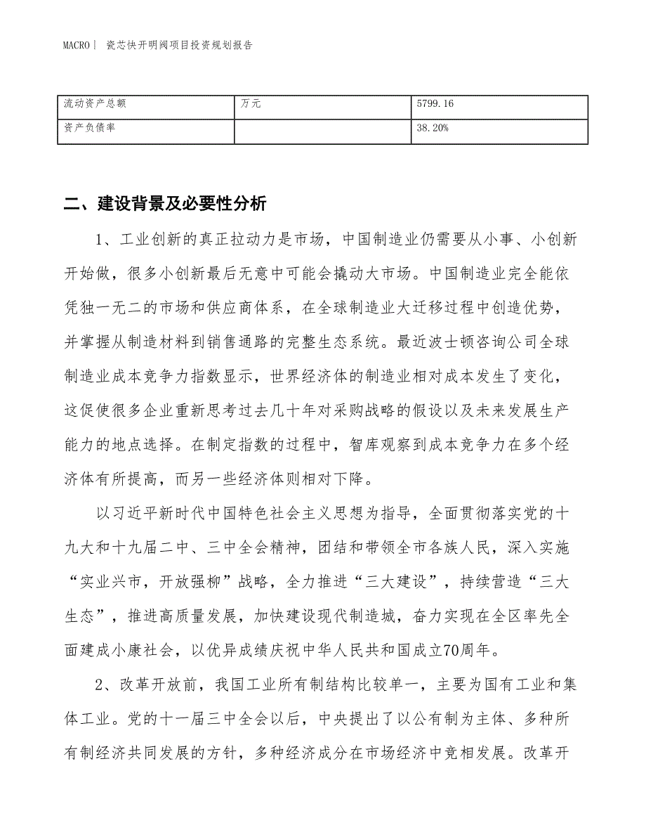 瓷芯快开明阀项目投资规划报告_第3页