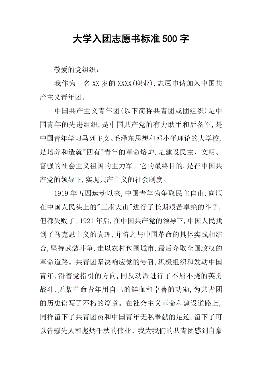 大学入团志愿书标准500字.doc_第1页