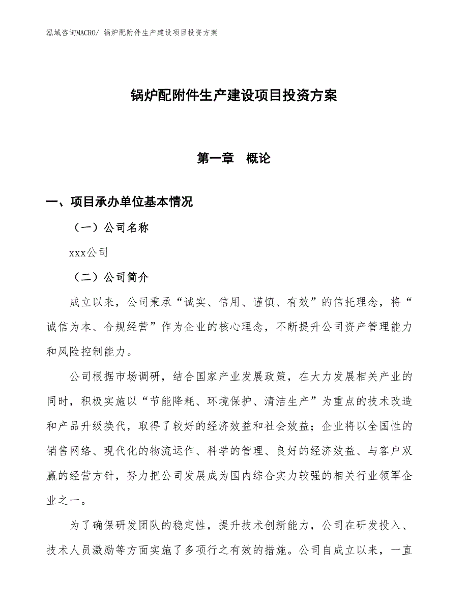 （项目申请）锅炉配附件生产建设项目投资方案_第1页