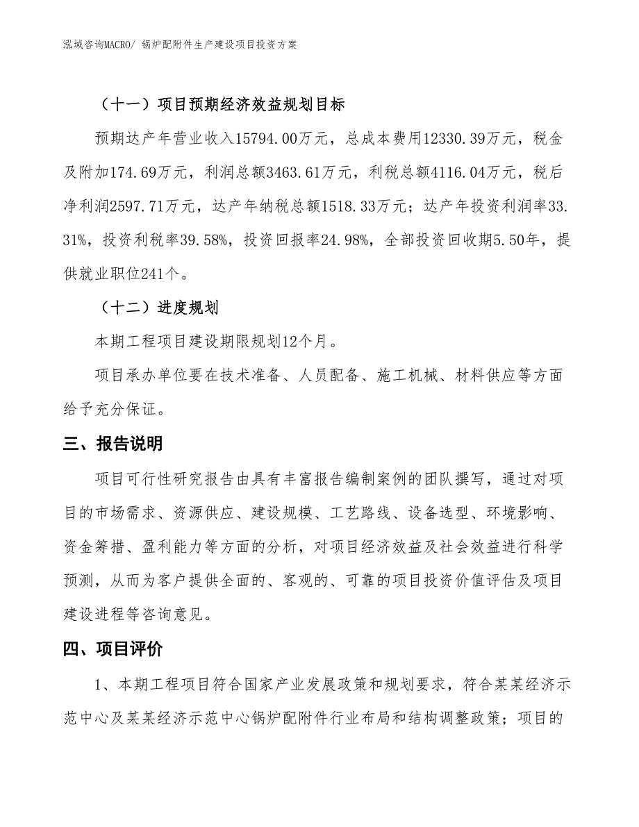 （项目申请）锅炉配附件生产建设项目投资方案_第4页