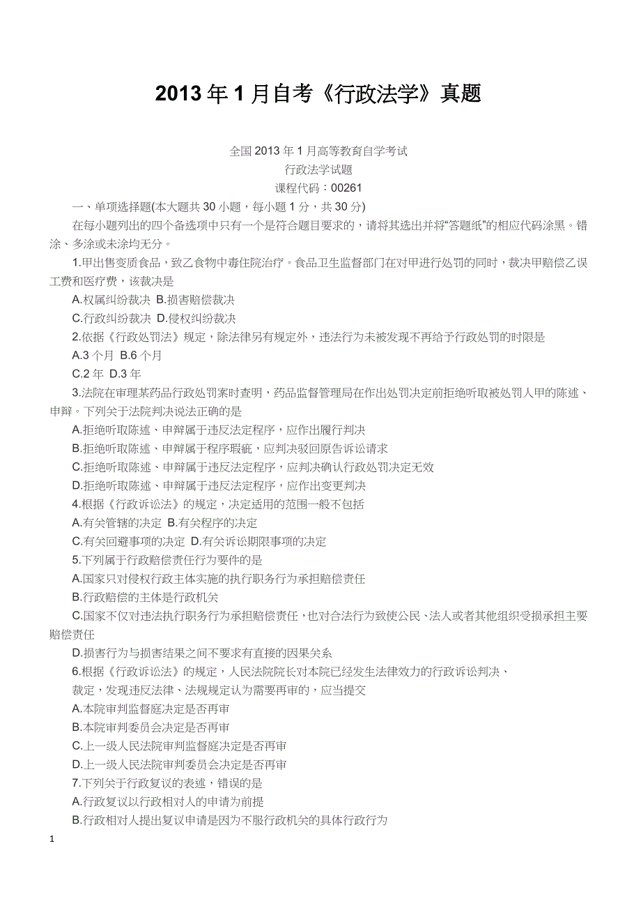 2013年1月自考《行政法学》真题【自考真题】_第1页