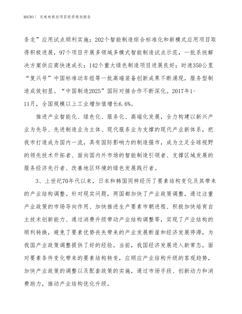 充电电极丝项目投资规划报告_第4页