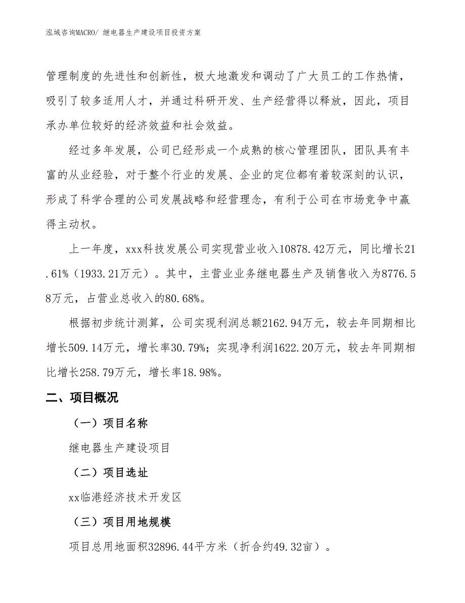 （项目申请）继电器生产建设项目投资方案_第2页