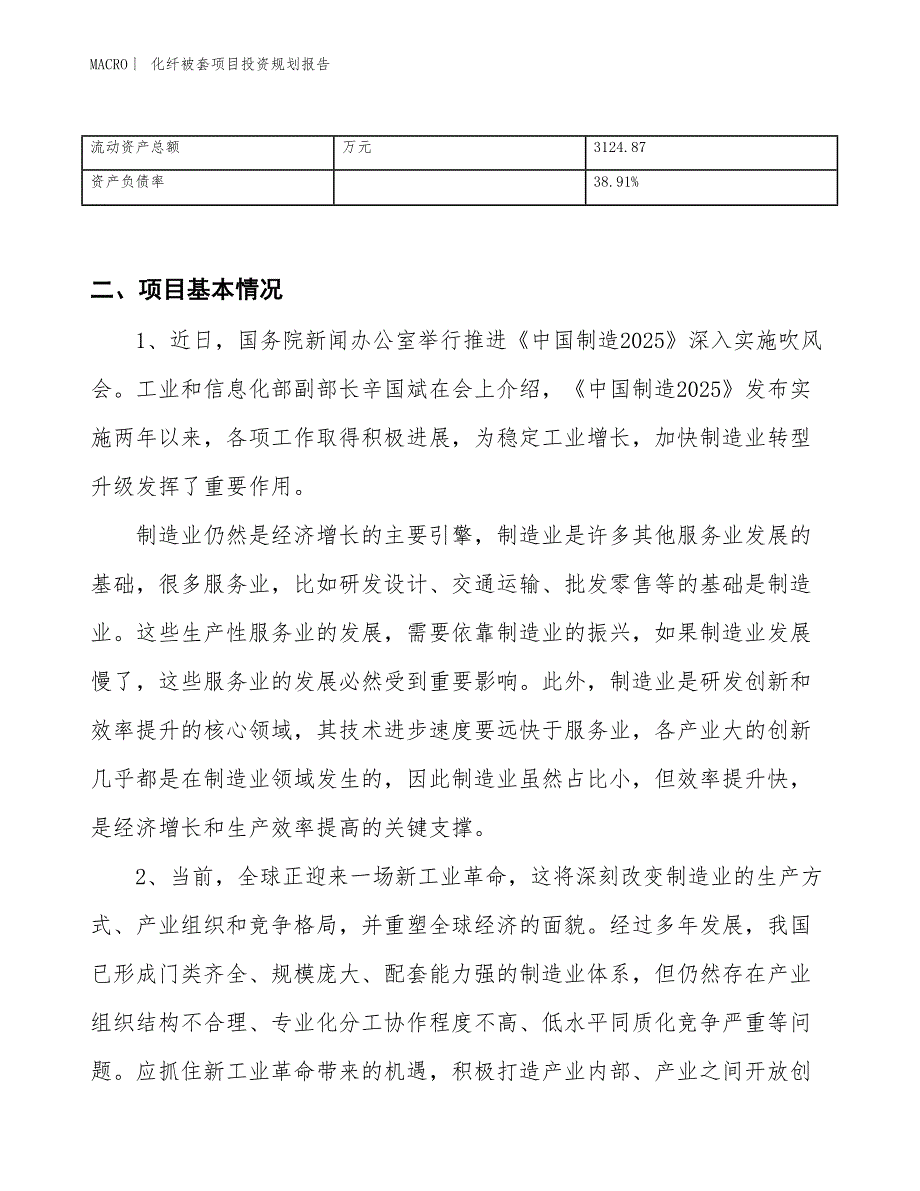 化纤被套项目投资规划报告_第3页