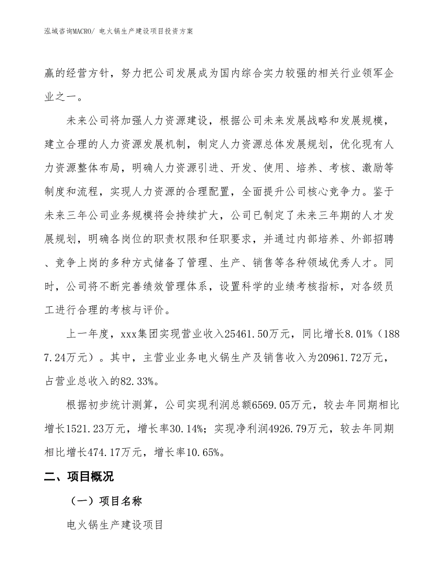 （项目申请）电火锅生产建设项目投资方案_第2页