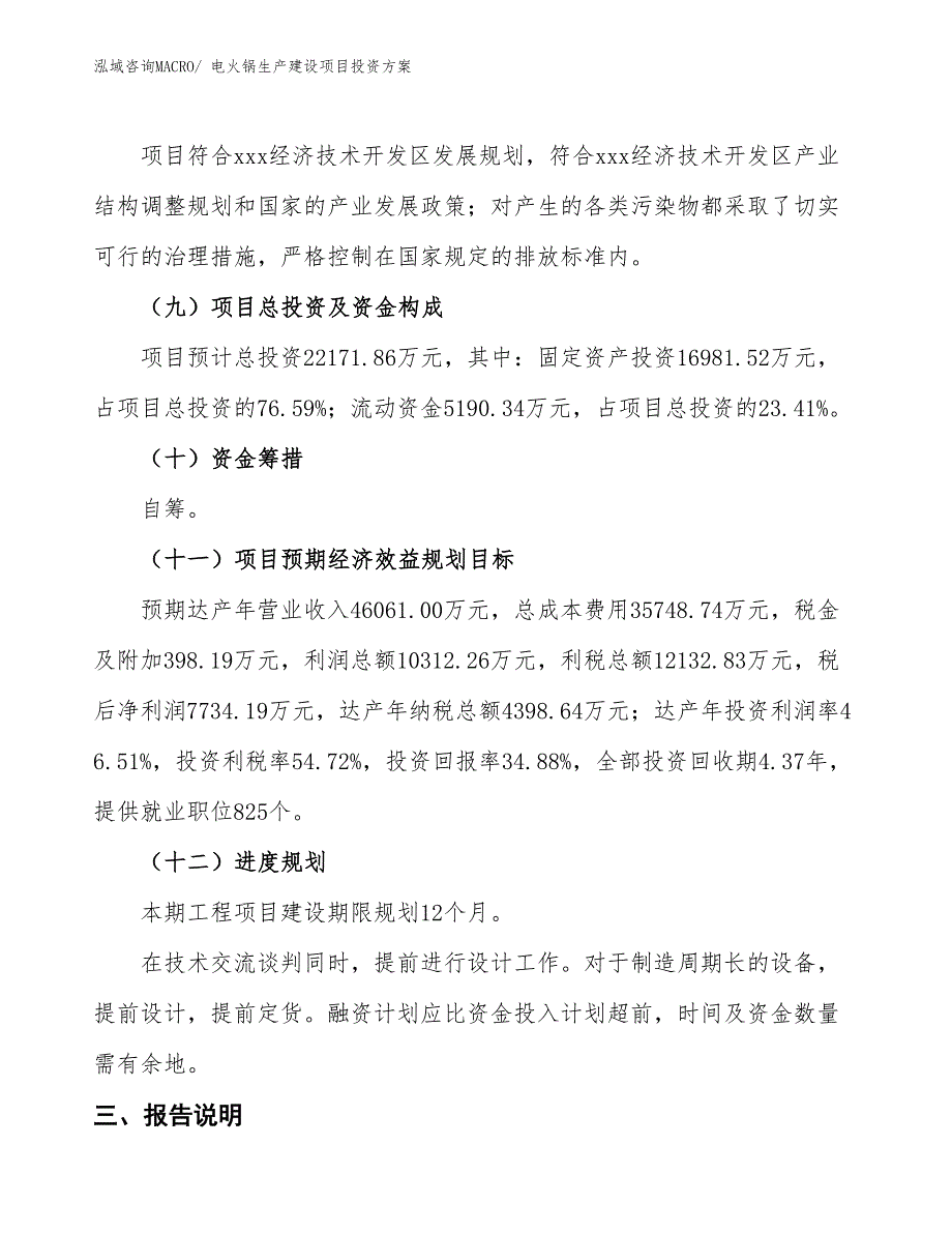 （项目申请）电火锅生产建设项目投资方案_第4页