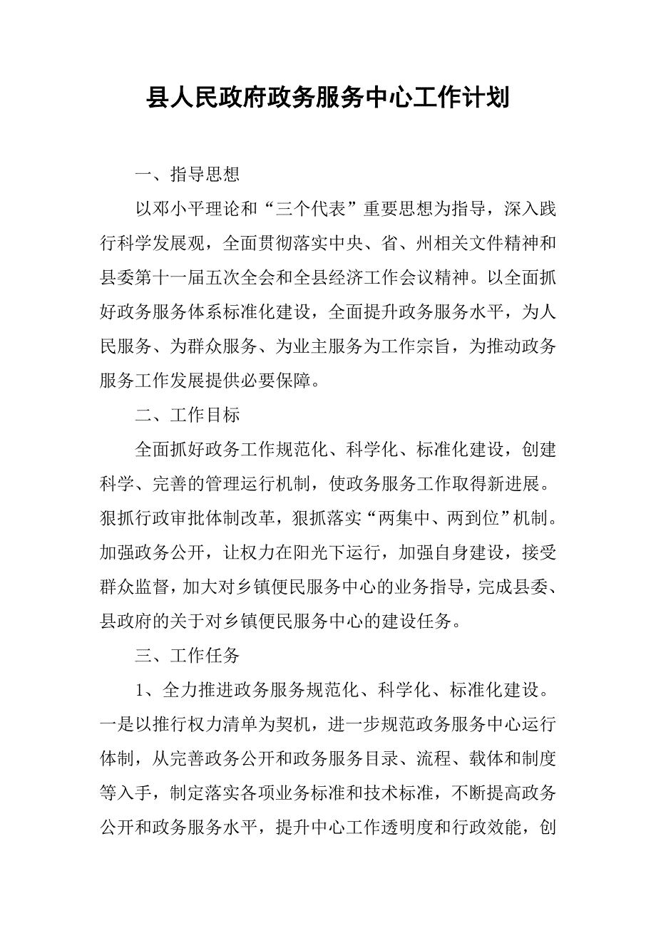 县人民政府政务服务中心工作计划.doc_第1页