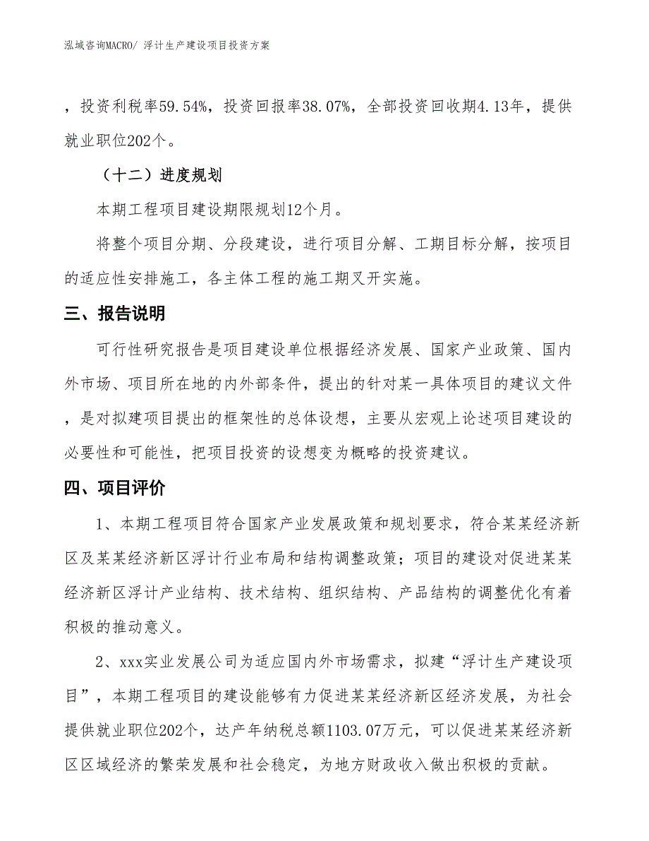 （项目申请）浮计生产建设项目投资方案_第4页