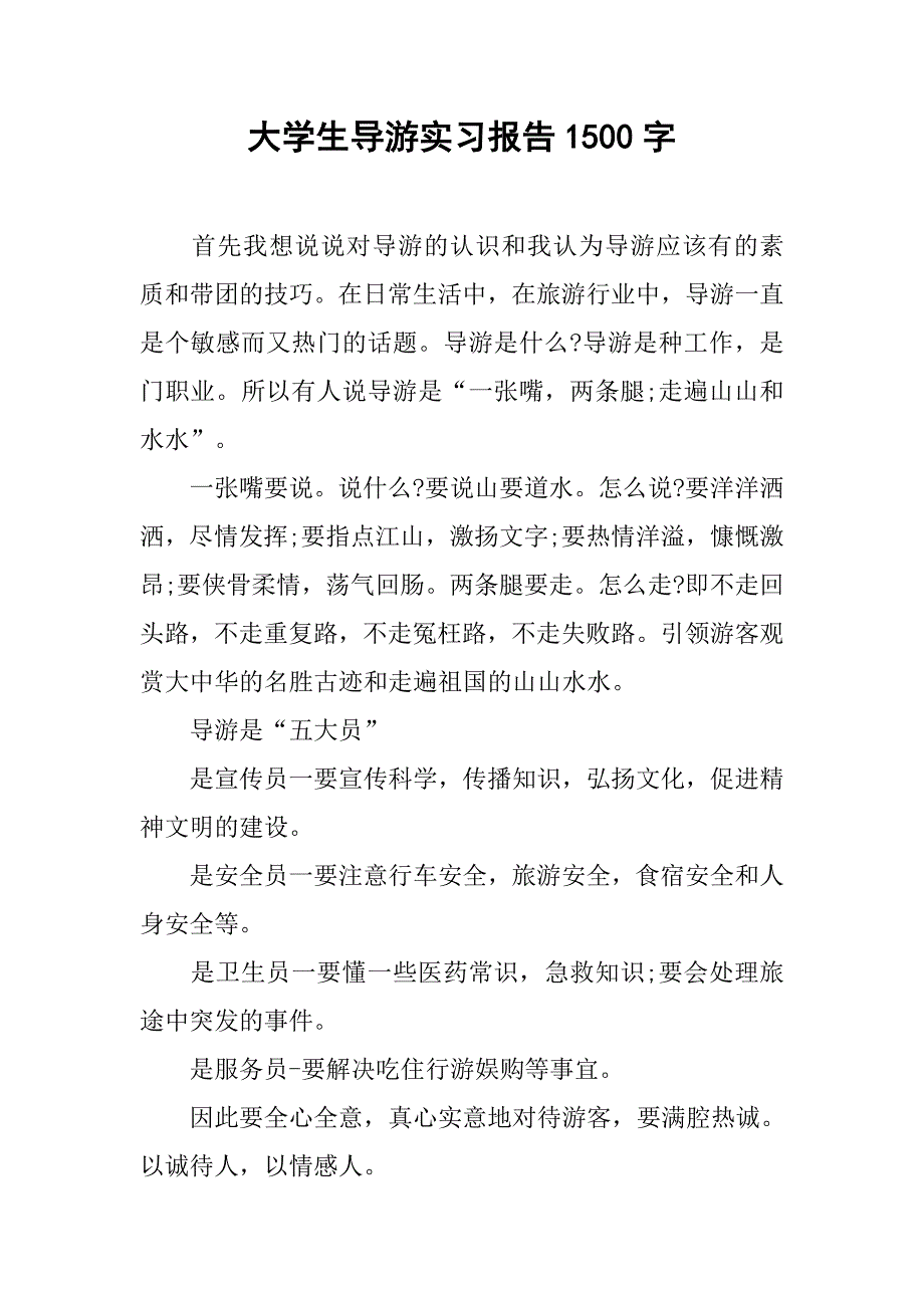 大学生导游实习报告1500字.doc_第1页