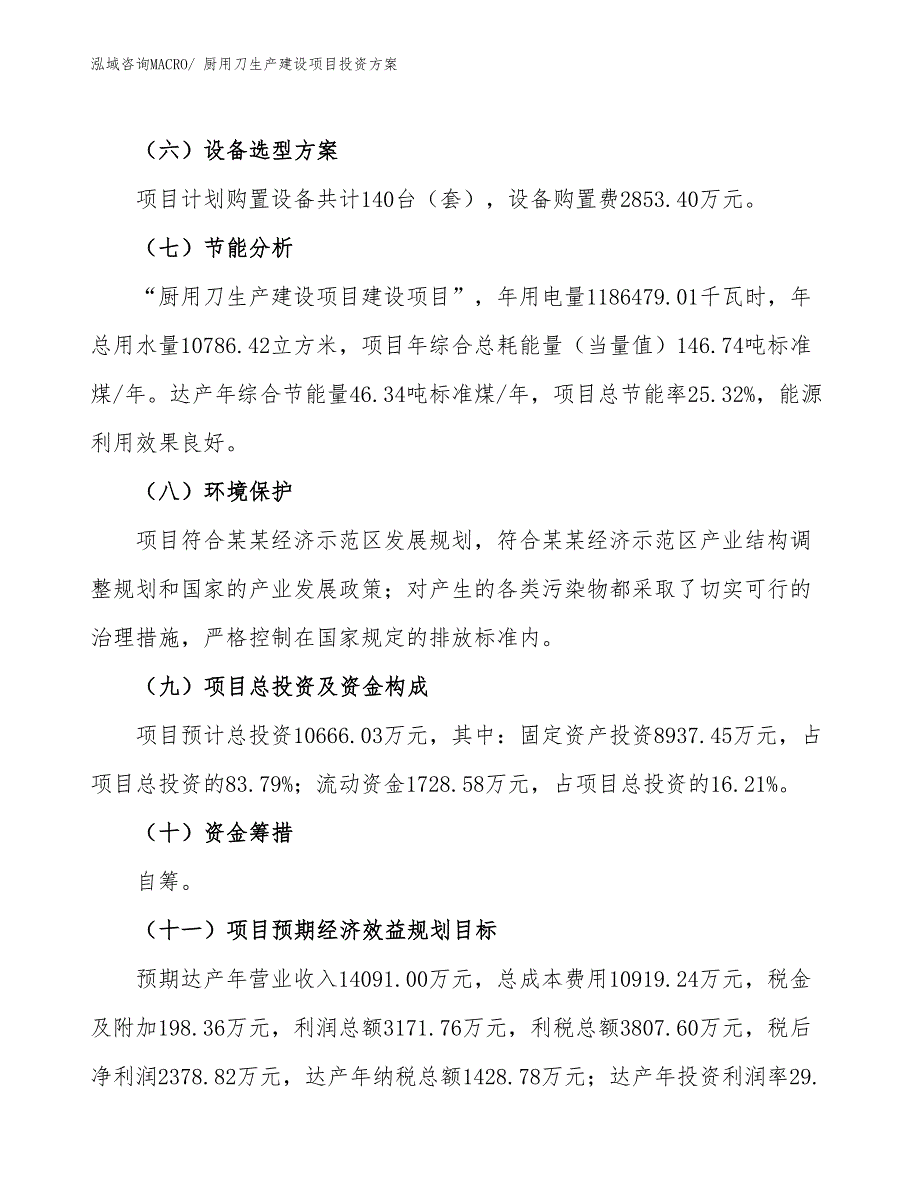 （项目申请）厨用刀生产建设项目投资方案_第3页