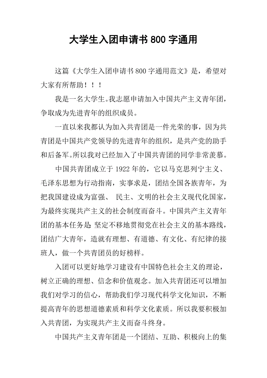 大学生入团申请书800字通用.doc_第1页