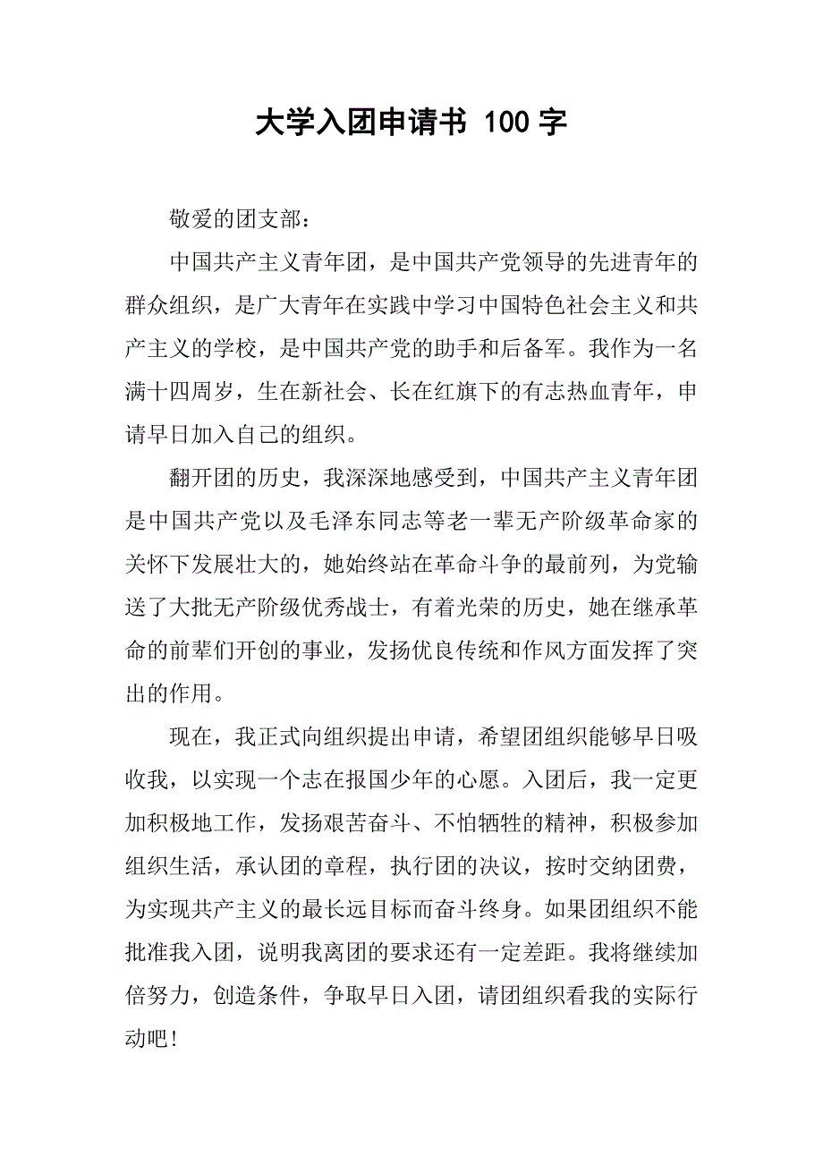 大学入团申请书 100字.doc_第1页
