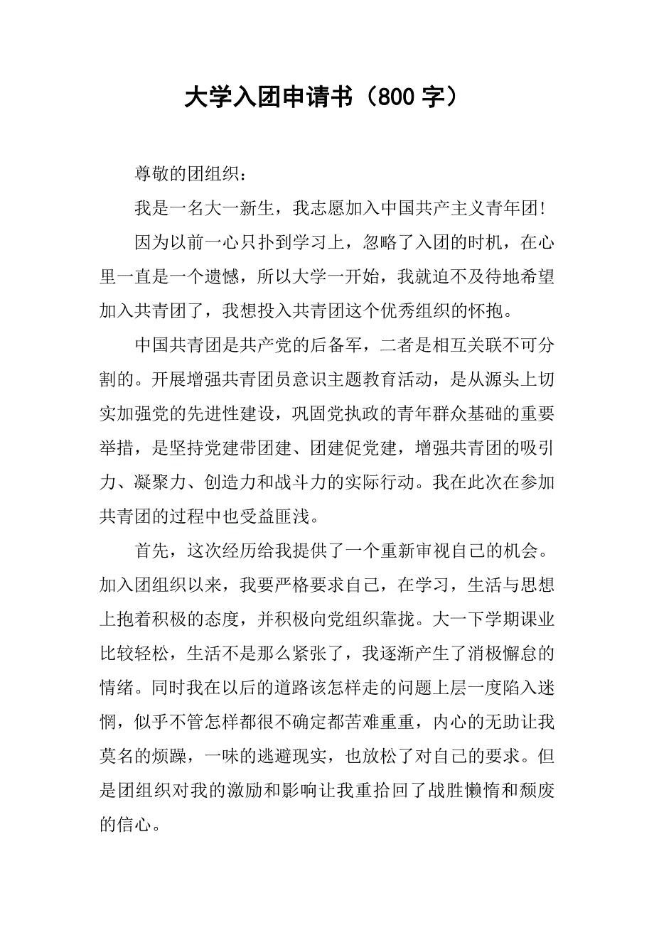 大学入团申请书（800字）.doc_第1页