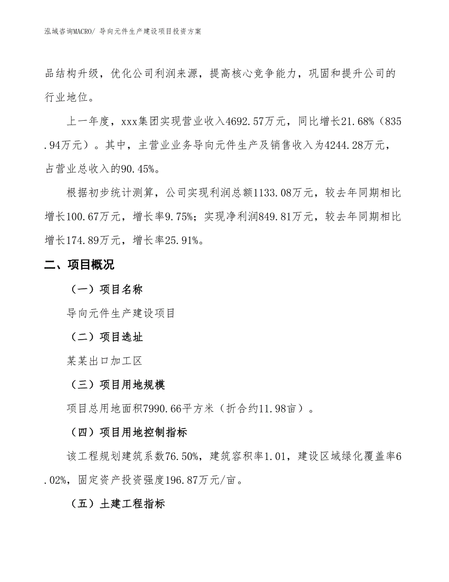 （项目申请）导向元件生产建设项目投资方案_第2页