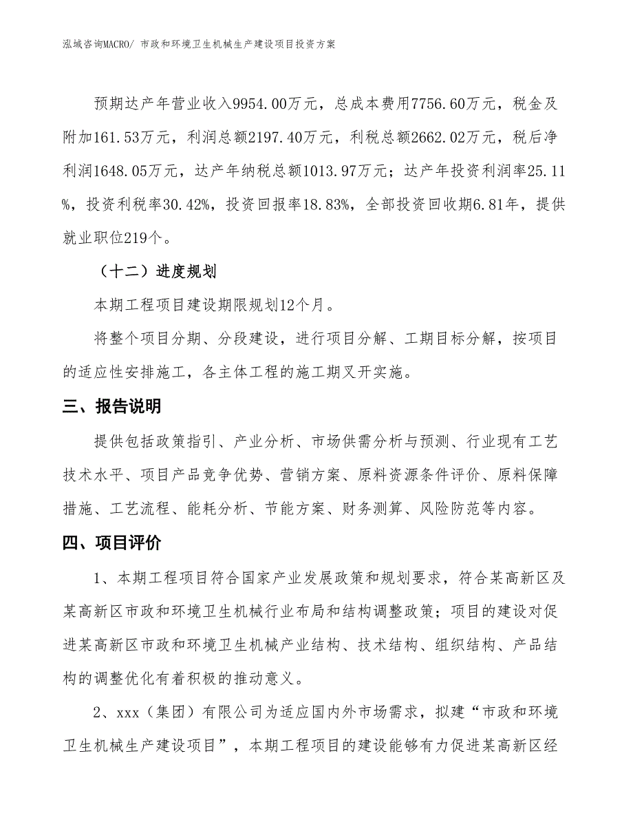 （项目申请）市政和环境卫生机械生产建设项目投资_第4页