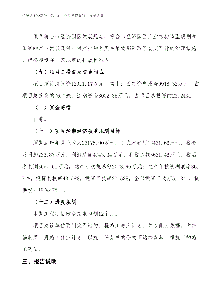 （项目申请）带、绳、线生产建设项目投资方案_第4页