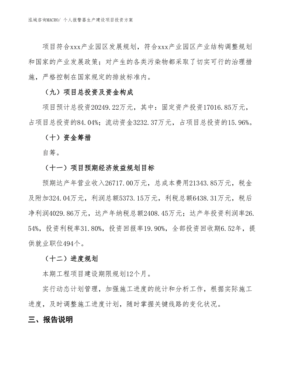 （项目申请）个人报警器生产建设项目投资方案_第4页