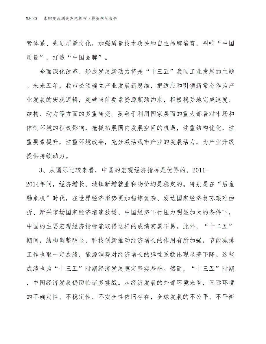 永磁交流测速发电机项目投资规划报告_第4页