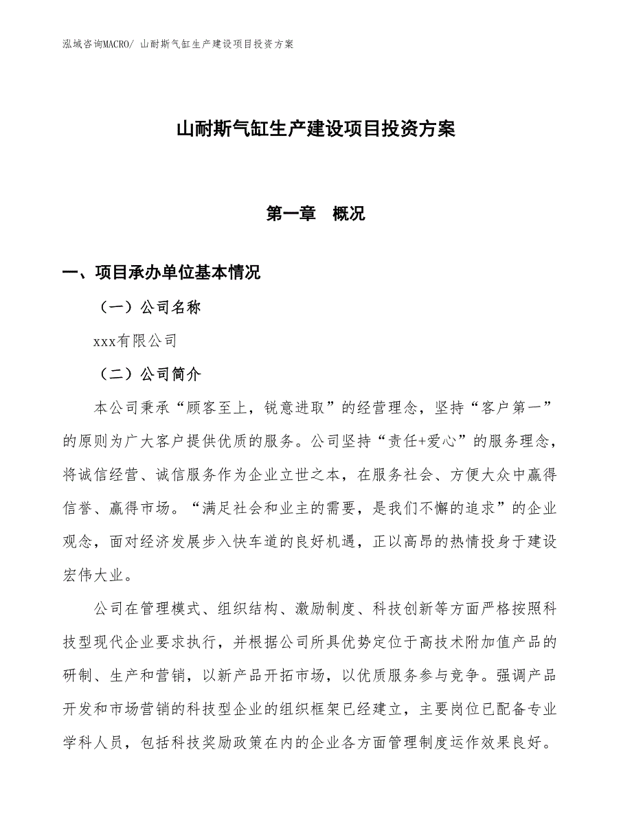 （项目申请）山耐斯气缸生产建设项目投资方案_第1页