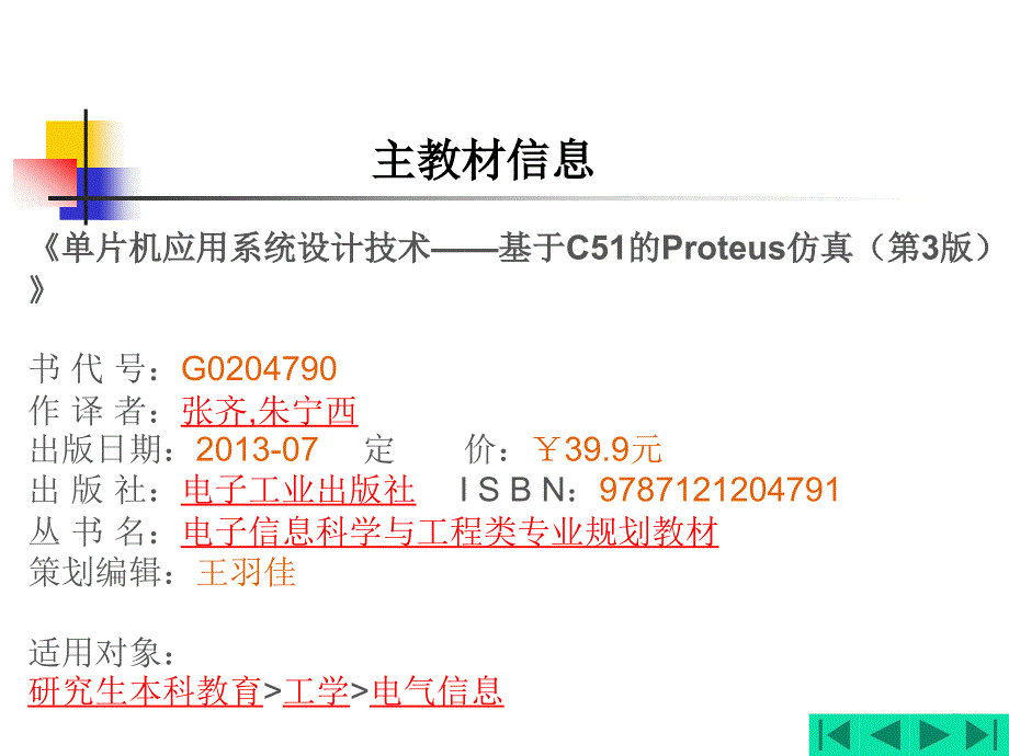 单片机应用系统设计技术—基于c51的proteus仿真第1章_第1页