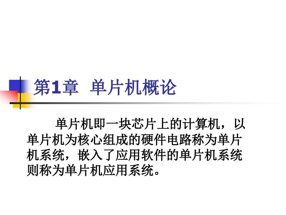 单片机应用系统设计技术—基于c51的proteus仿真第1章_第3页