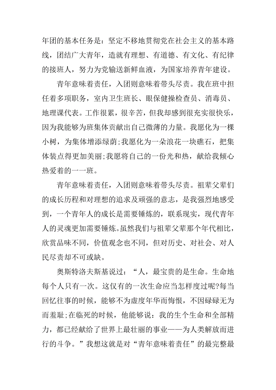 大学生入团申请书1500字格式.doc_第2页