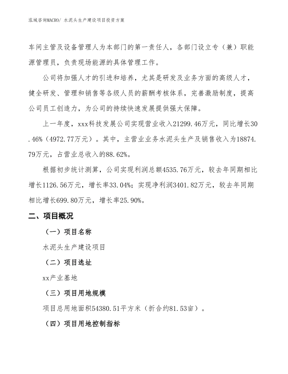 （项目申请）水泥头生产建设项目投资方案_第2页