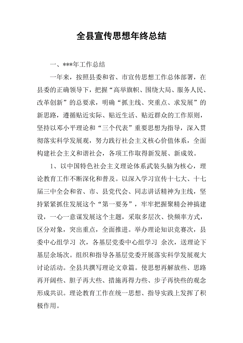 全县宣传思想年终总结.doc_第1页