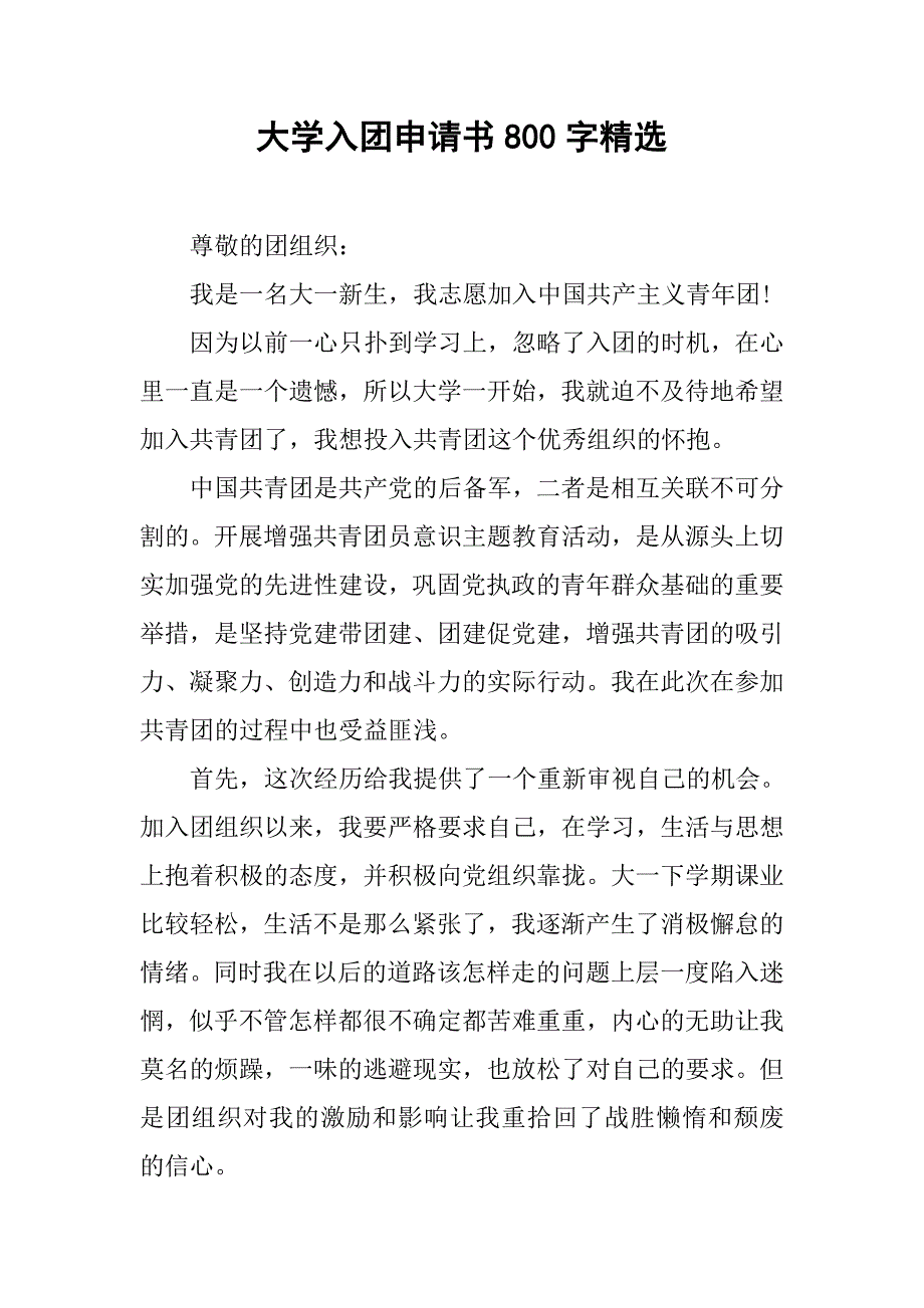 大学入团申请书800字精选.doc_第1页