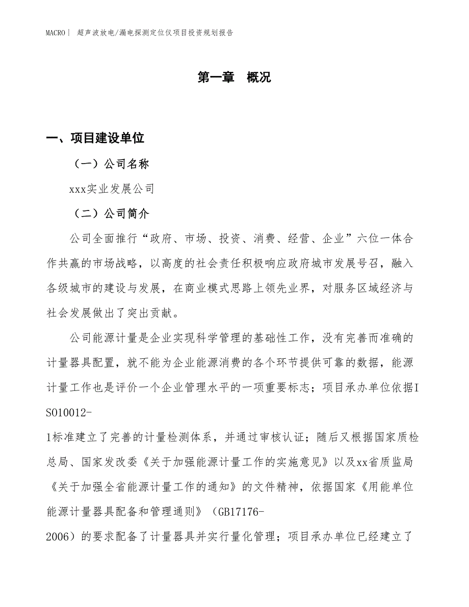 超声波放电_漏电探测定位仪项目投资规划报告_第1页