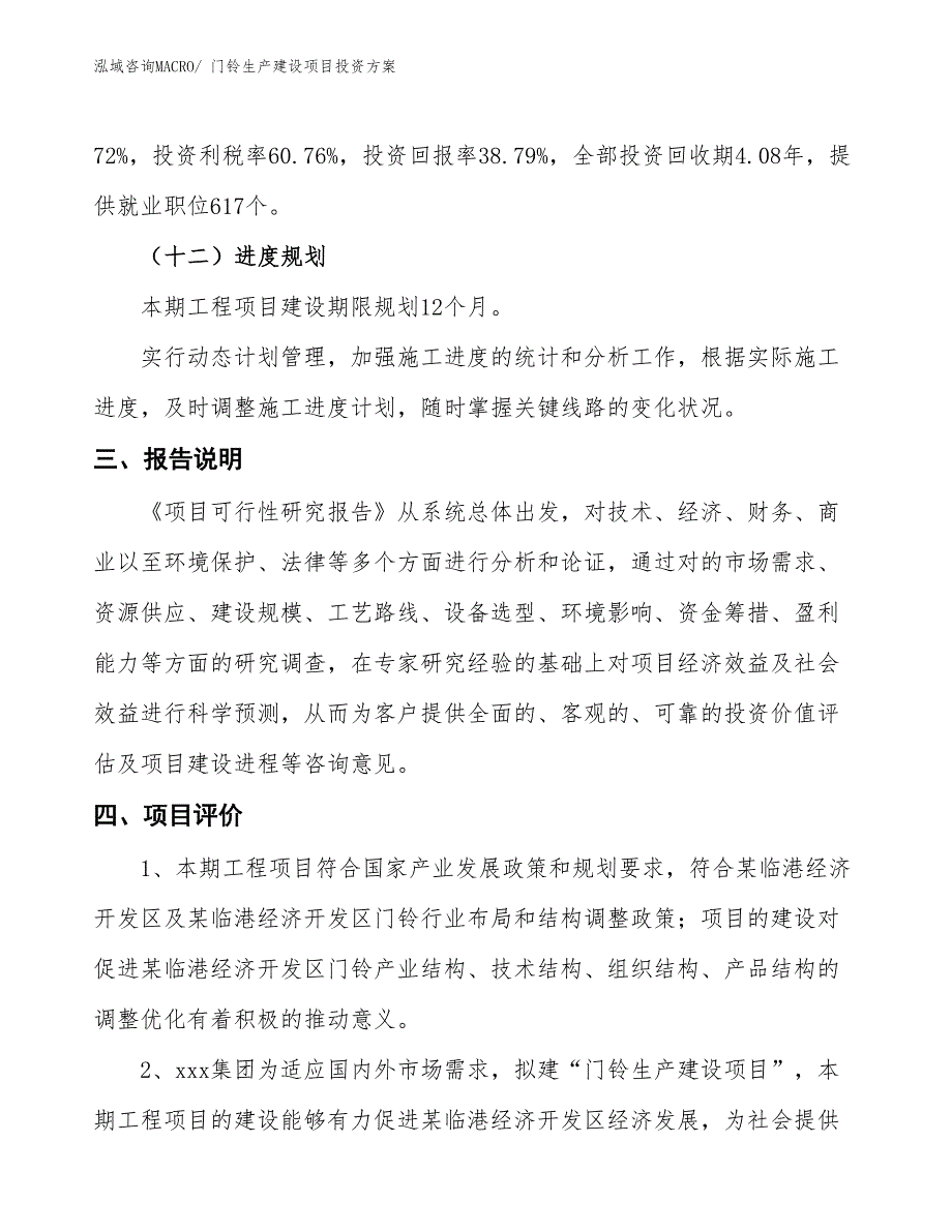 （项目申请）门铃生产建设项目投资方案_第4页