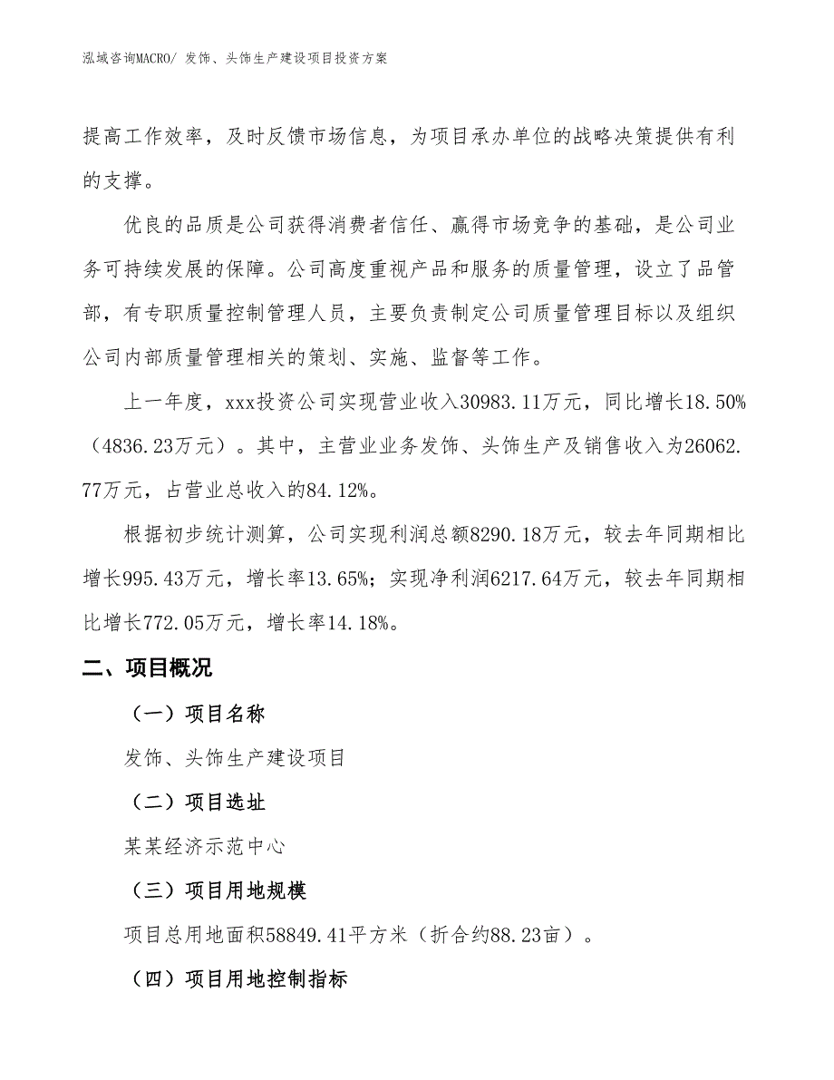 （项目申请）发饰、头饰生产建设项目投资方案_第2页