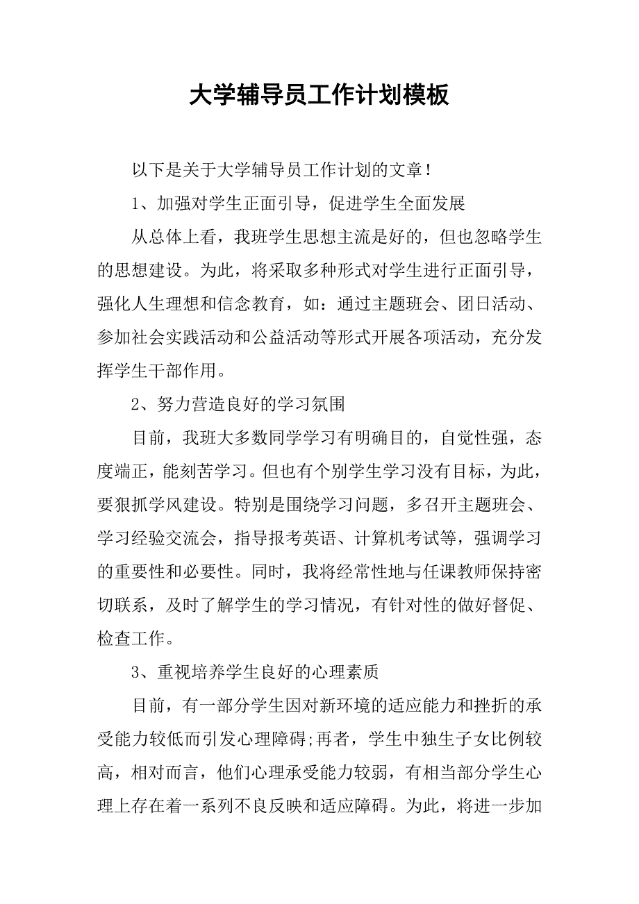 大学辅导员工作计划模板.doc_第1页