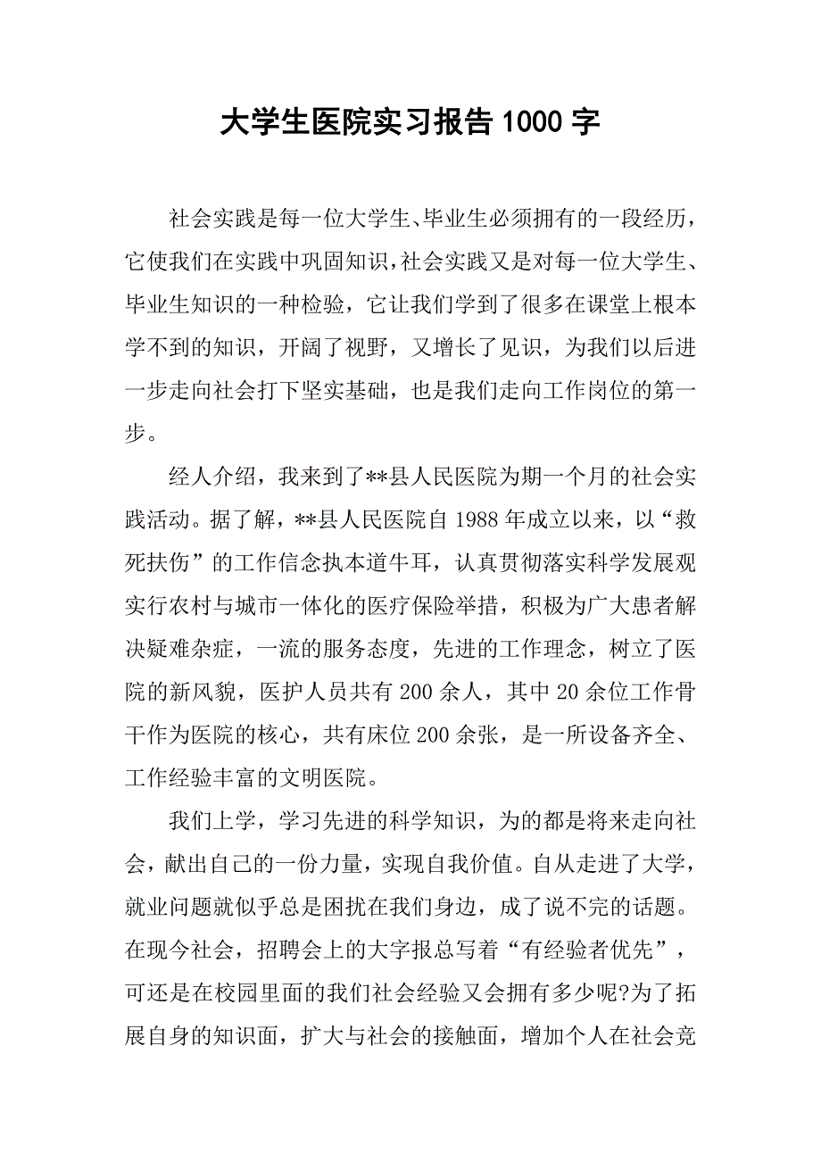 大学生医院实习报告1000字.doc_第1页