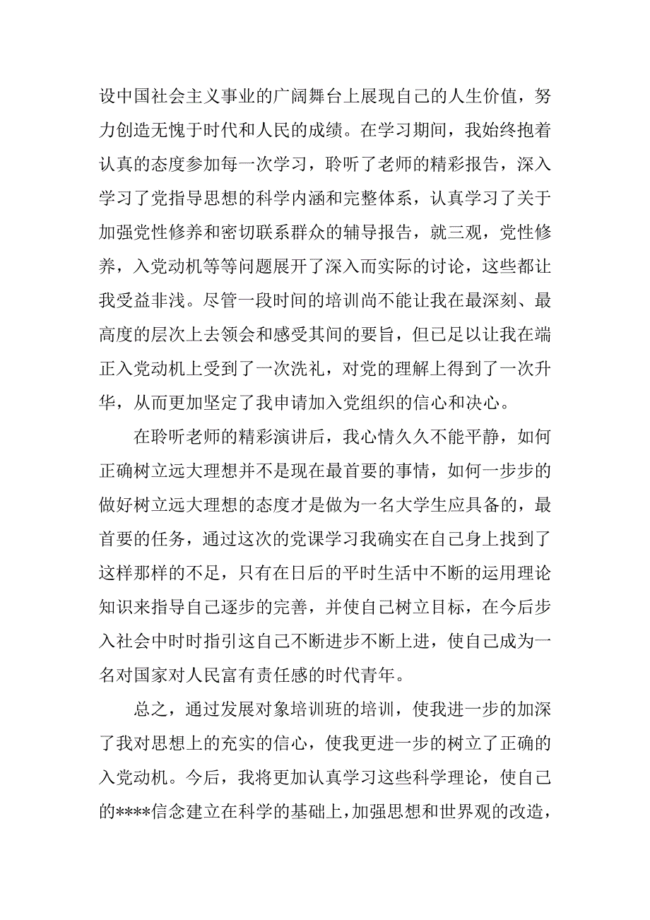 大学生党课学习心得思想汇报1500字.doc_第3页