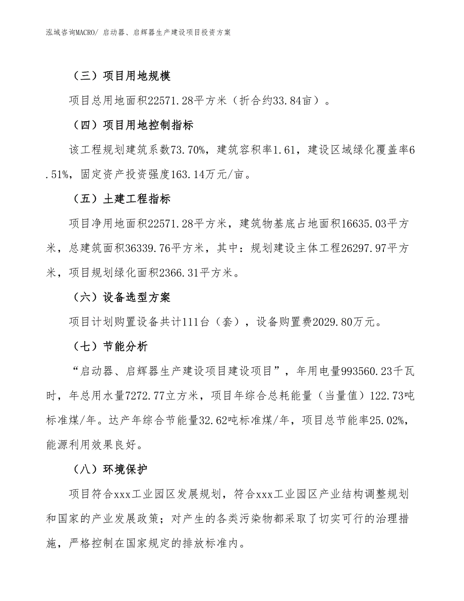 （项目申请）启动器、启辉器生产建设项目投资方案_第3页