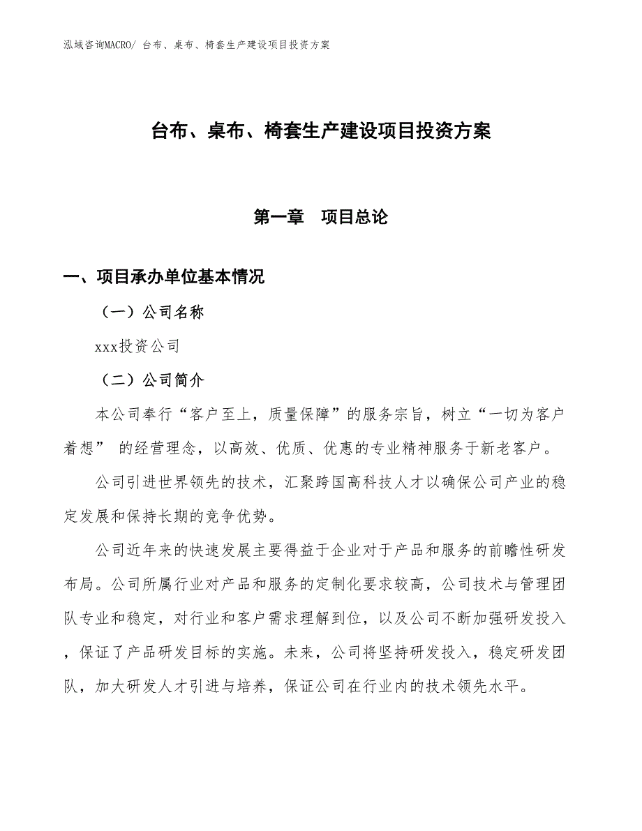 （项目申请）台布、桌布、椅套生产建设项目投资方案_第1页