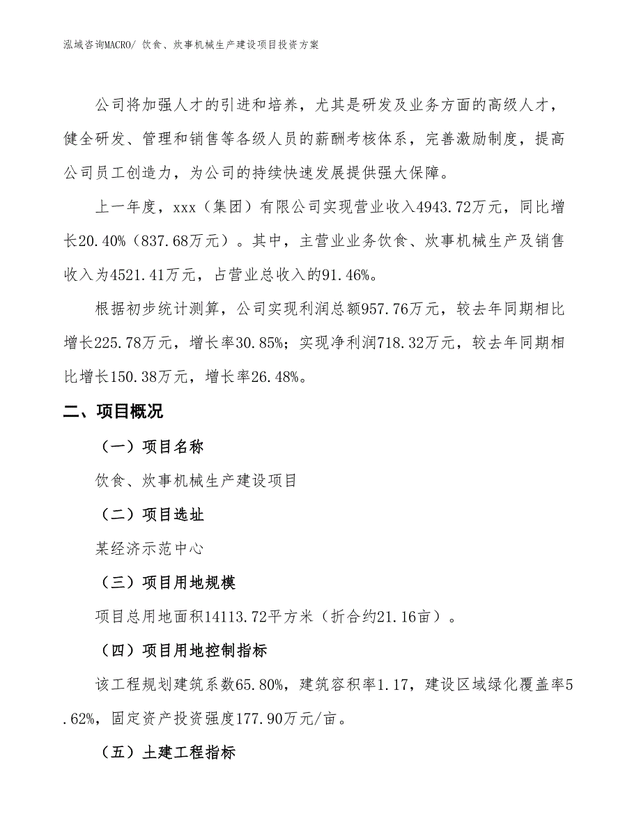 （项目申请）饮食、炊事机械生产建设项目投资方案_第2页