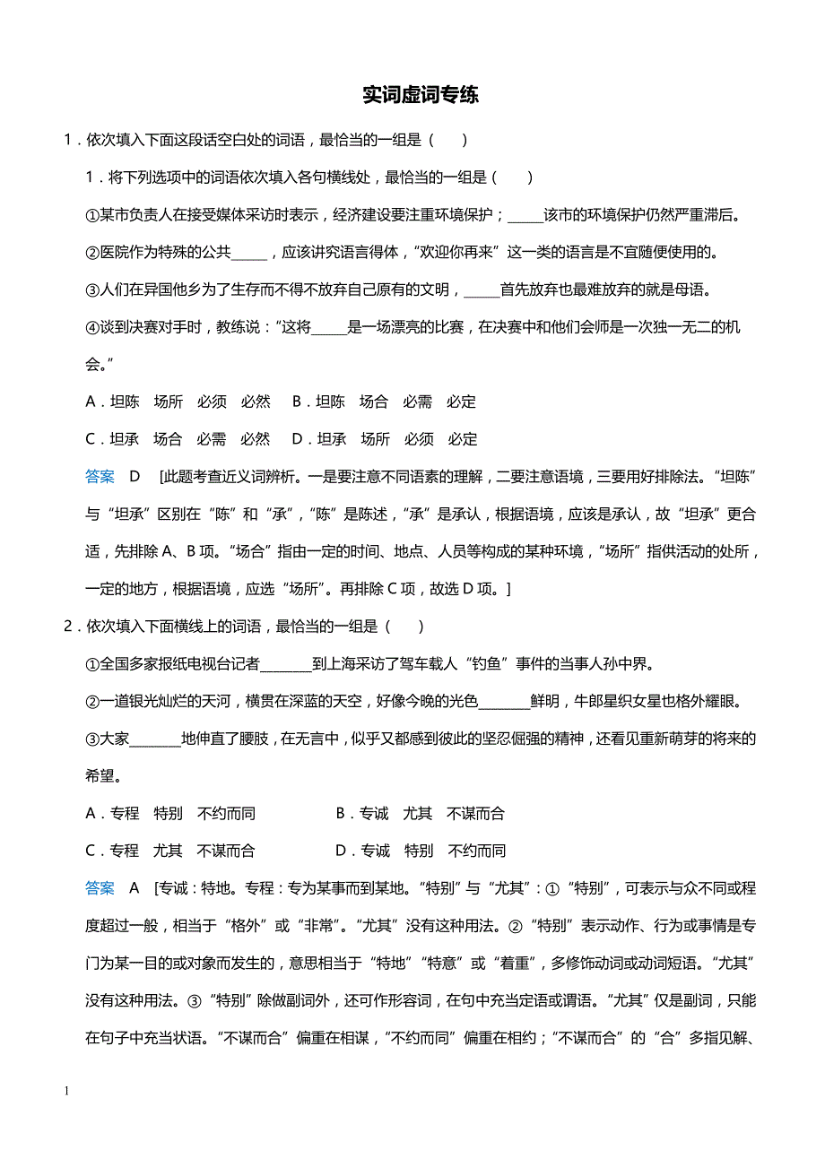 高中语文语言文字运用、语言表达和运用 3实词虚词专练_第1页