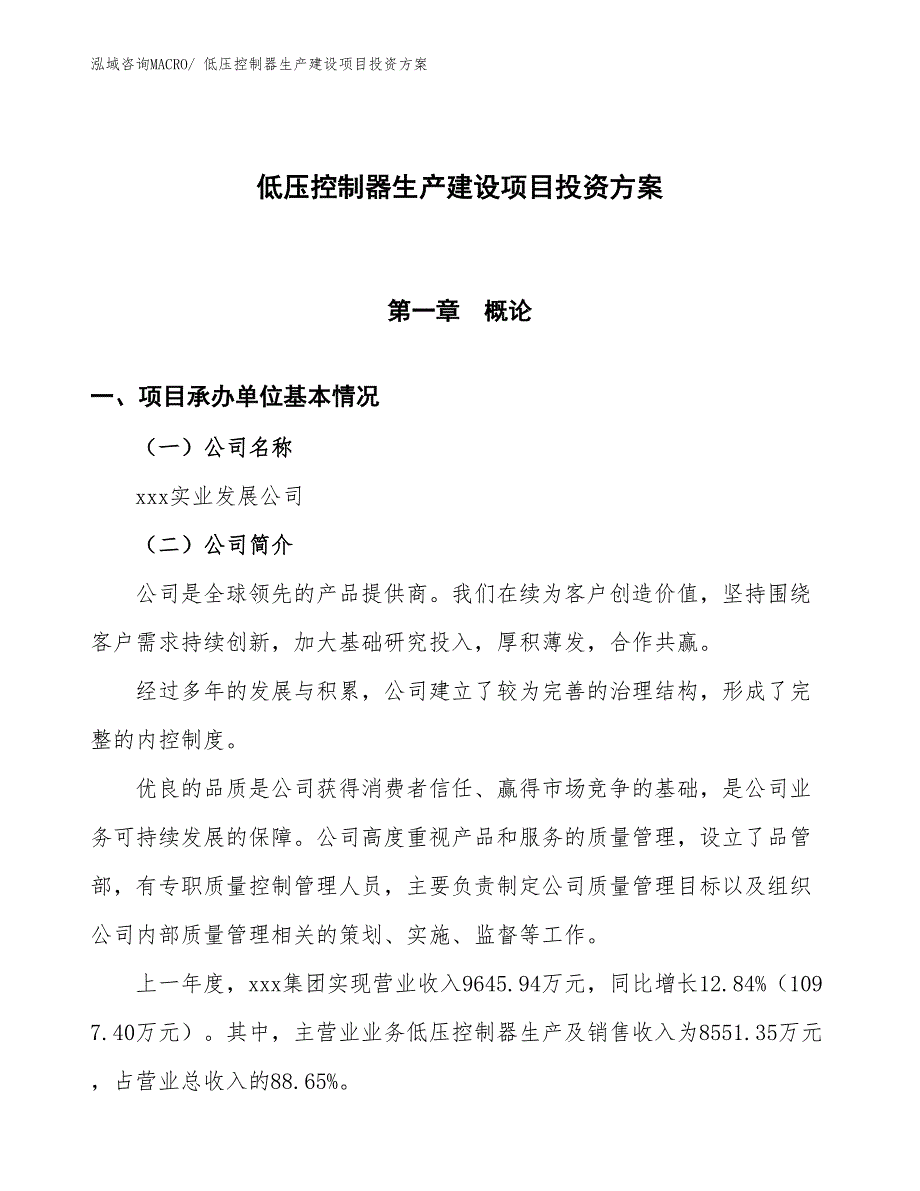 （项目申请）低压控制器生产建设项目投资方案_第1页