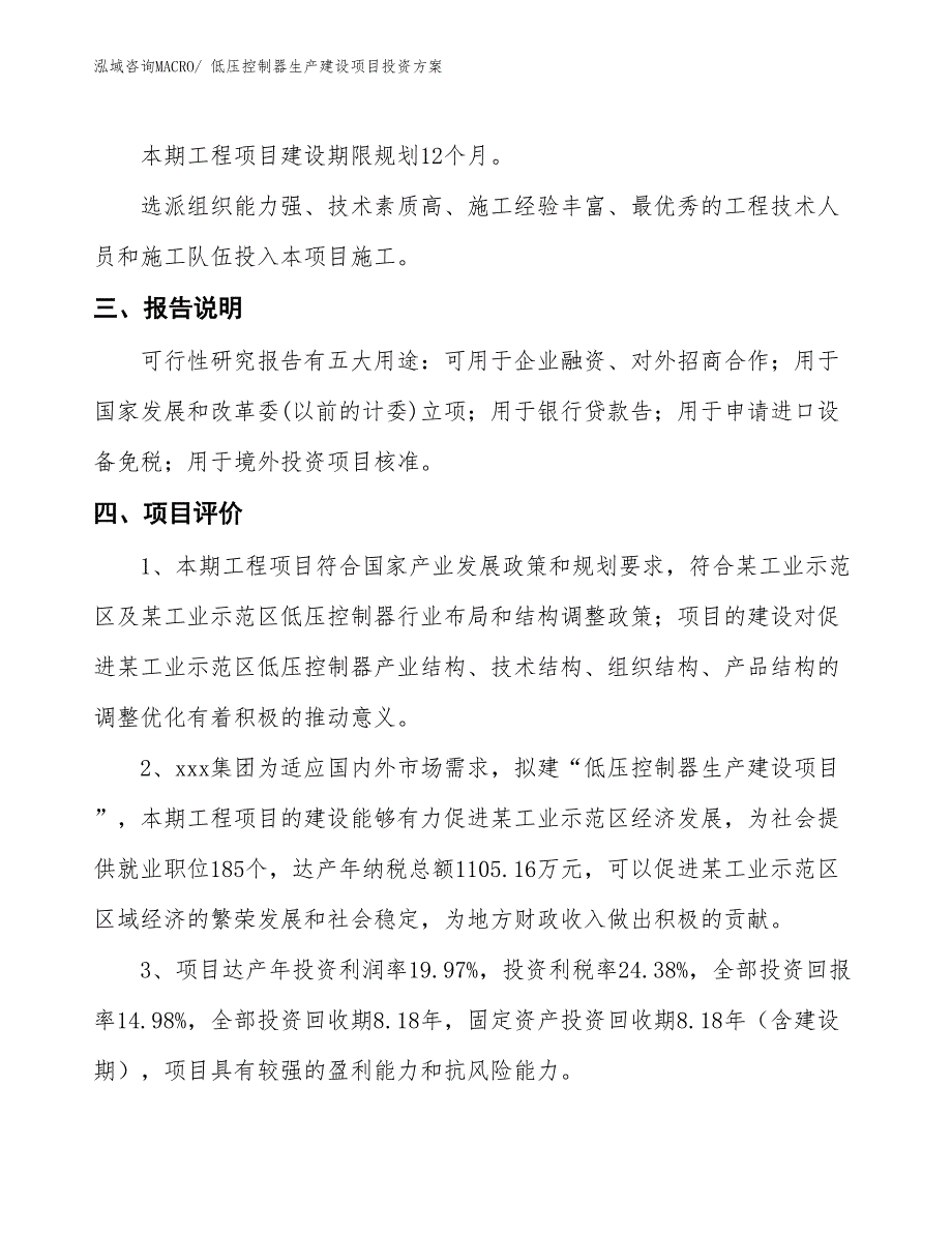 （项目申请）低压控制器生产建设项目投资方案_第4页