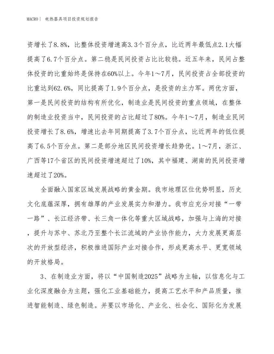 电热器具项目投资规划报告_第4页