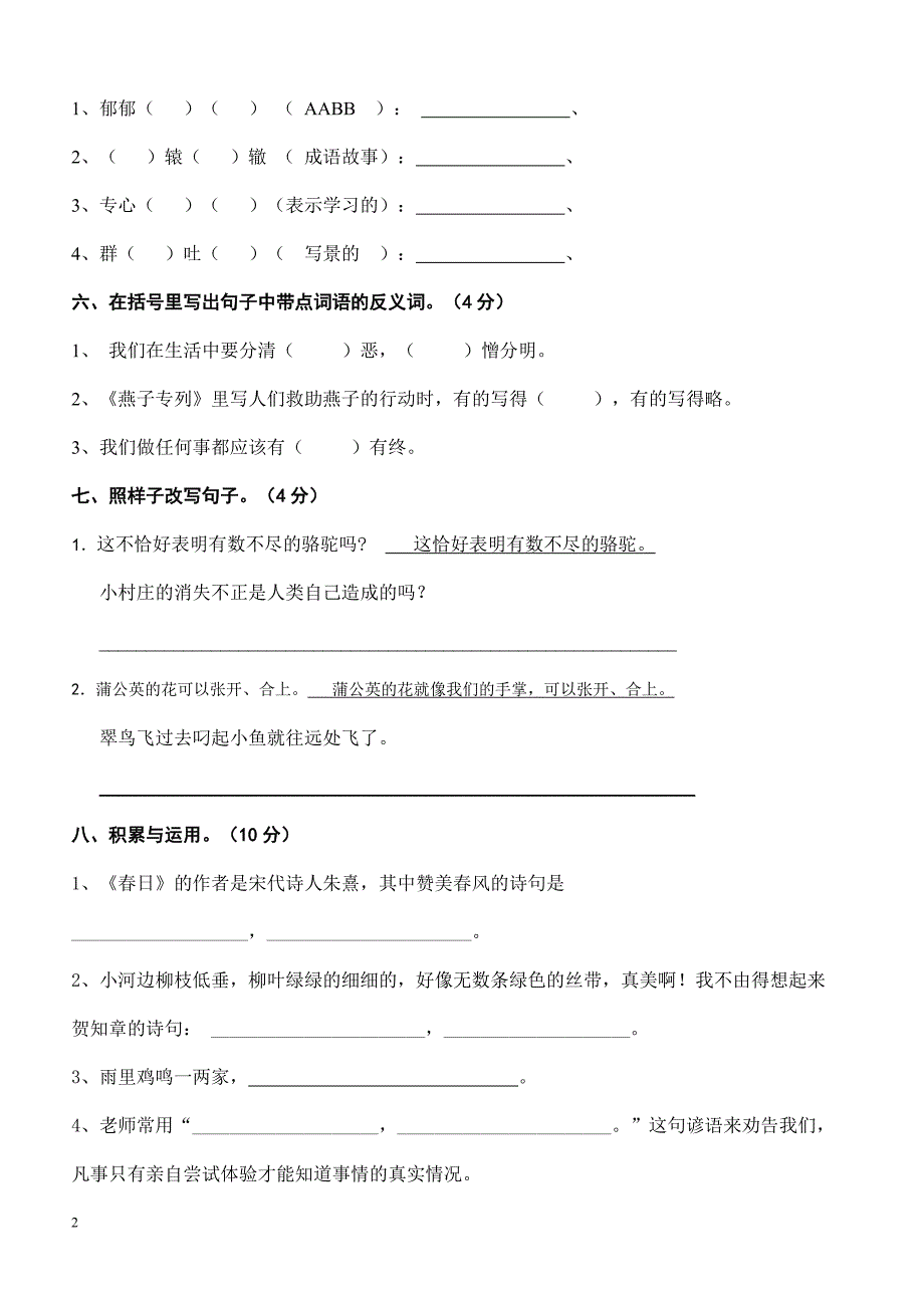 【部编人教版】2019年春三年级下册语文期中测试卷6_第2页