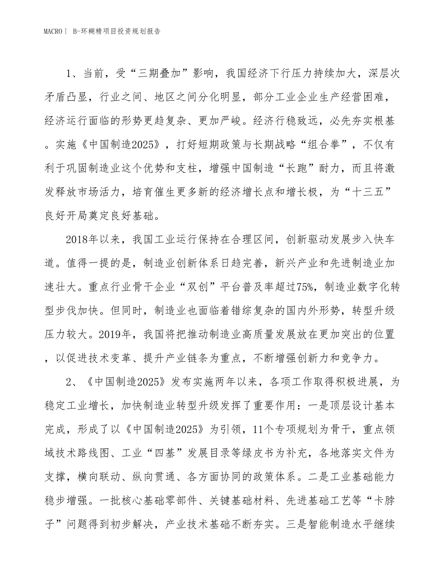 B-环糊精项目投资规划报告_第3页