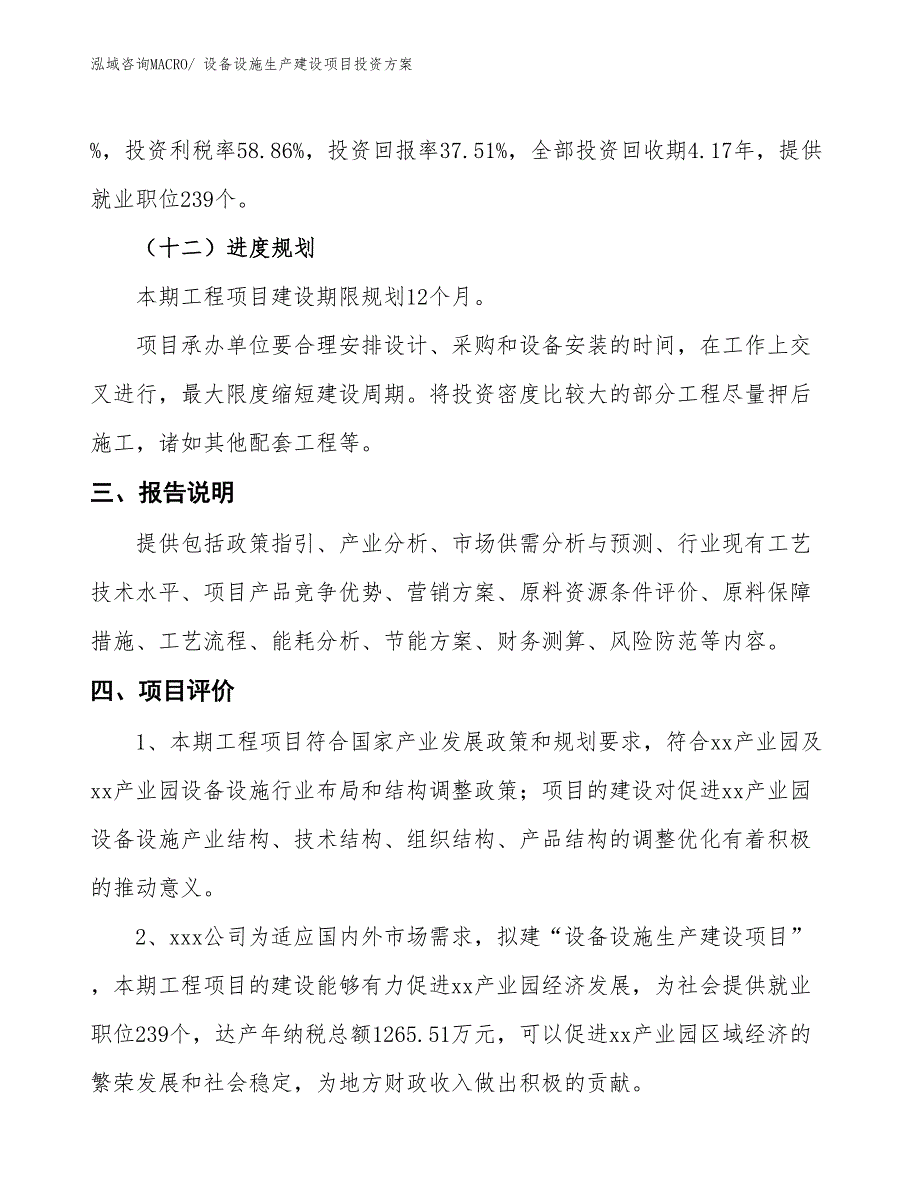 （项目申请）设备设施生产建设项目投资方案_第4页